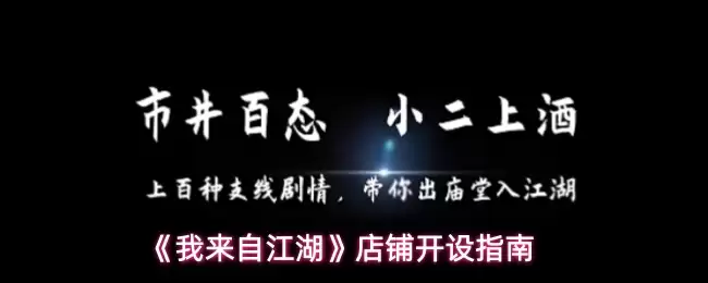 《我来自江湖》店铺开设指南