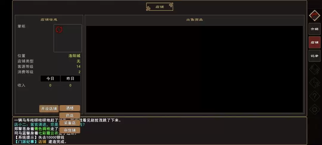 《我来自江湖》店铺开设指南