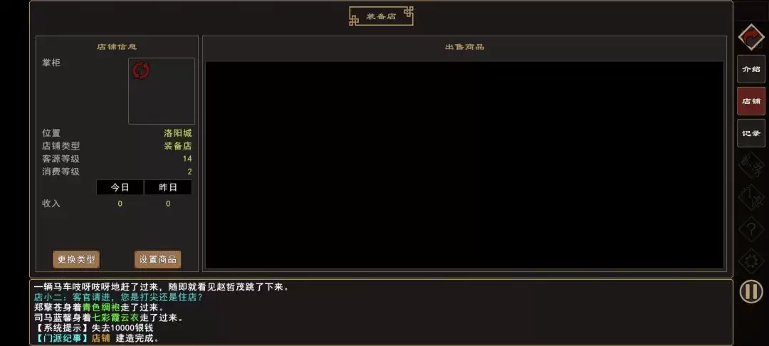 《我来自江湖》店铺开设指南