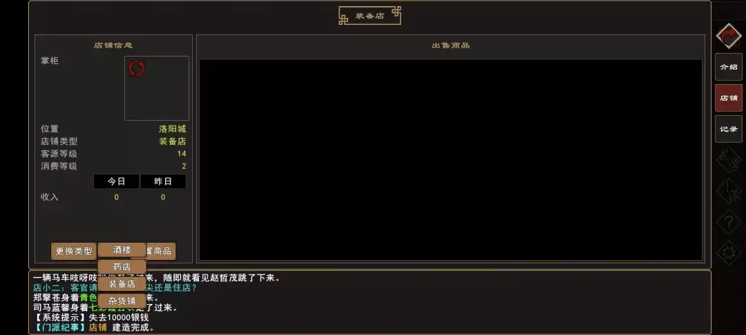 《我来自江湖》店铺开设指南