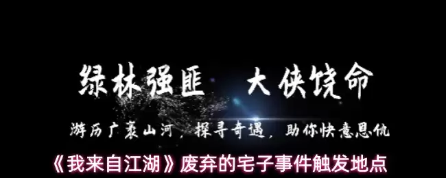 《我来自江湖》废弃的宅子事件触发地点