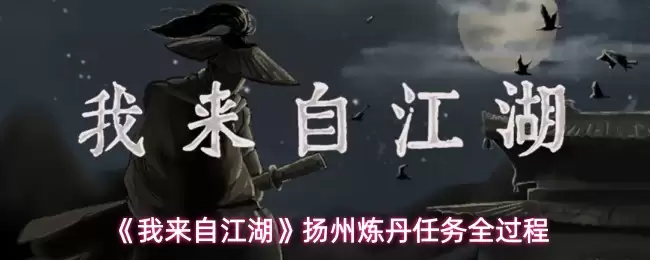 《我来自江湖》扬州炼丹任务全过程