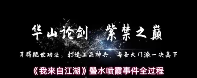《我来自江湖》叠水喷霞事件全过程