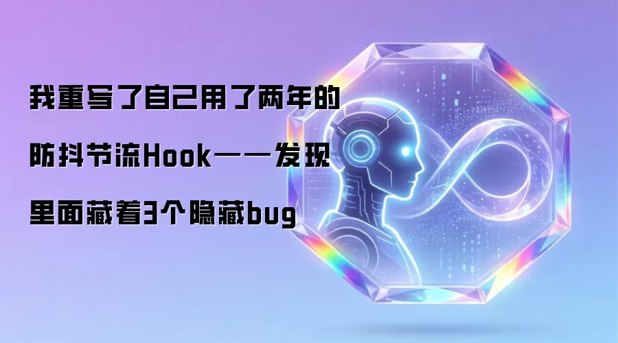 我重写了自己用了两年的防抖节流Hook——发现里面藏着3个隐藏bug
