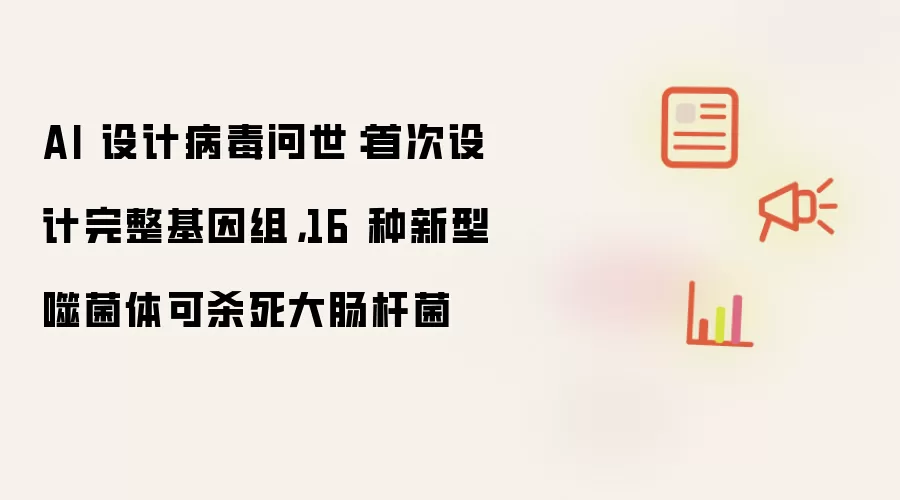 AI 设计病毒问世：首次设计完整基因组，16 种新型噬菌体可杀死大肠杆菌