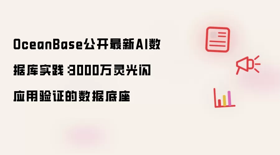 OceanBase公开最新AI数据库实践：3000万灵光闪应用验证的数据底座