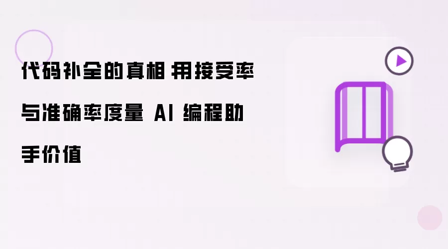 代码补全的真相：用接受率与准确率度量 AI 编程助手价值