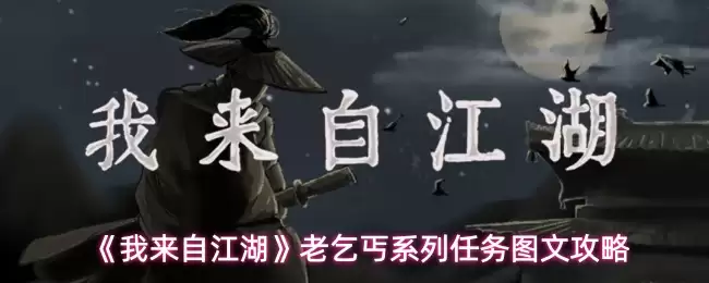 《我来自江湖》老乞丐系列任务图文攻略