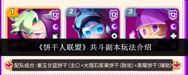 《饼干人联盟》共斗副本玩法介绍