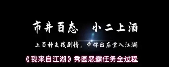 《我来自江湖》秀园恶霸任务全过程