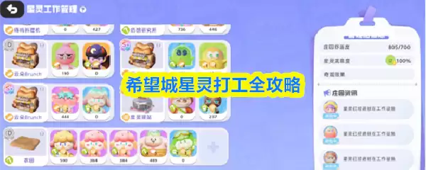 希望城星灵打工全攻略
