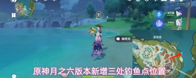 原神月之六版本新增三处钓鱼点位置