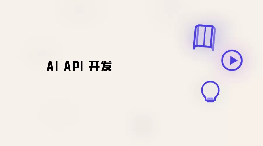 AI API 开发