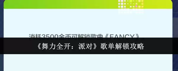 《舞力全开：派对》歌单解锁攻略