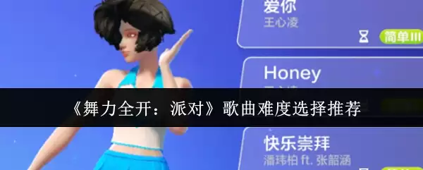 《舞力全开:派对》歌曲难度选择推荐