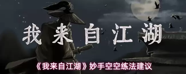 《我来自江湖》妙手空空练法建议