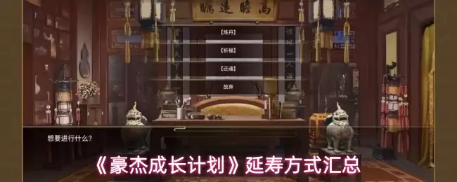 《豪杰成长计划》延寿方式汇总