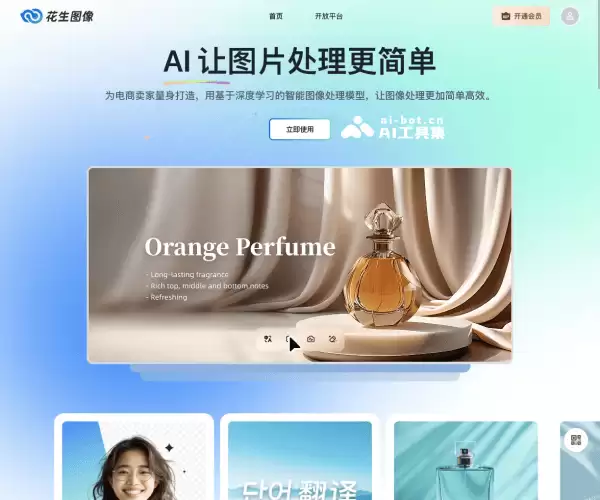 花生图像-AI电商产品图生成和背景抠图工具
