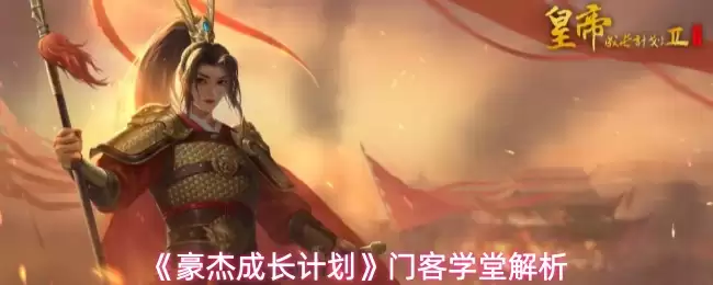 《豪杰成长计划》门客学堂解析