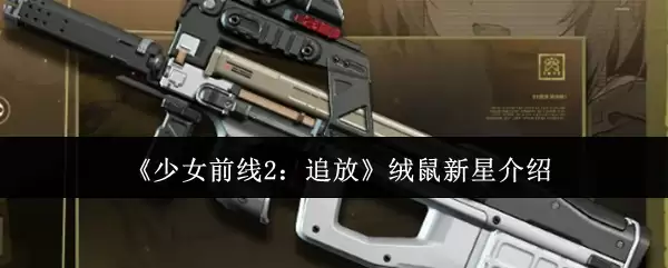《少女前线2:追放》绒鼠新星介绍