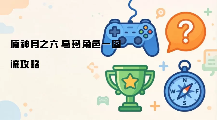原神月之六菈乌玛角色一图流攻略