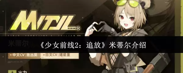 《少女前线2:追放》米蒂尔介绍