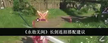 永劫无间长剑连招方法