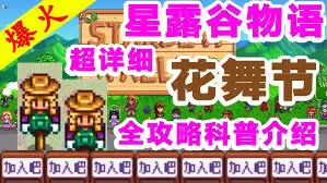 星露谷物语花舞节怎么玩