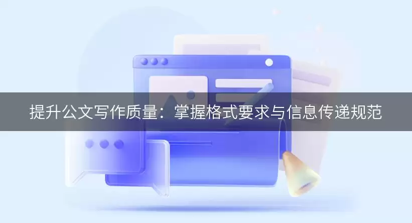 提升公文写作质量:掌握格式要求与信息传递规范