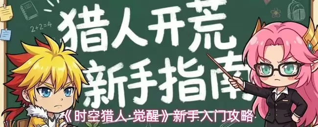 《时空猎人·觉醒》新手入门攻略