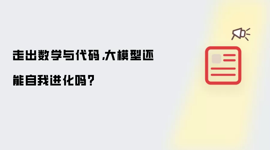 走出数学与代码,大模型还能自我进化吗?