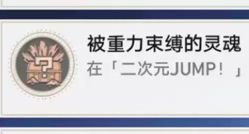 崩坏星穹铁道被重力束缚的灵魂成就解锁方式 崩坏星穹铁道被重力束缚的灵魂成就解锁方式