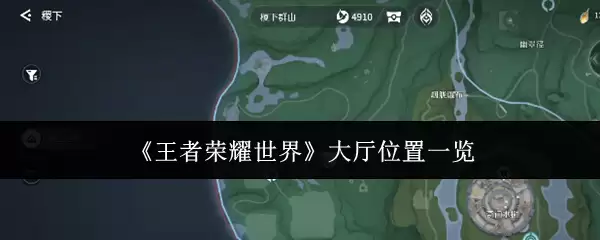 《王者荣耀世界》大厅位置一览