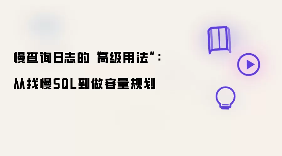 慢查询日志的“高级用法”:从找慢SQL到做容量规划