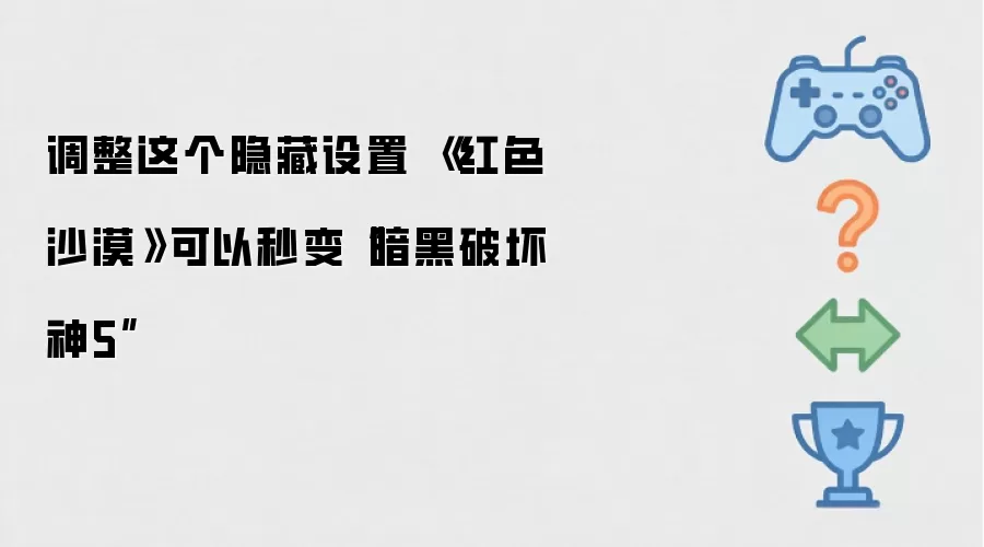 调整这个隐藏设置 《红色沙漠》可以秒变“暗黑破坏神5”