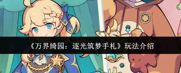 《万界绮园：逐光筑梦手札》玩法介绍
