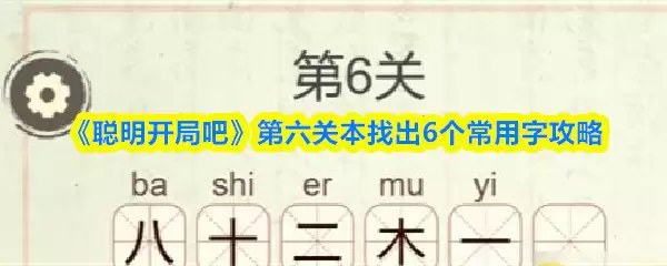 《聪明开局吧》第六关本找出6个常用字攻略