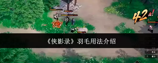 《侠影录》羽毛用法介绍