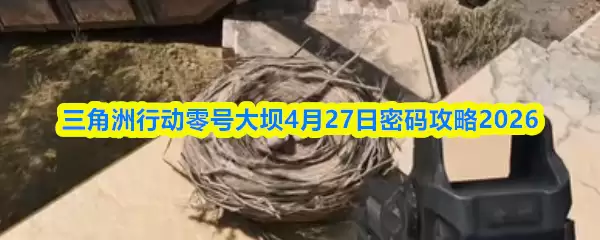 三角洲行动零号大坝4月27日密码攻略2026
