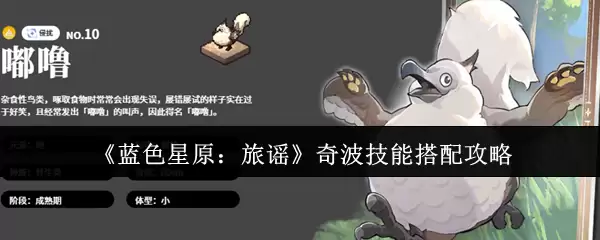 《蓝色星原:旅谣》奇波技能搭配攻略