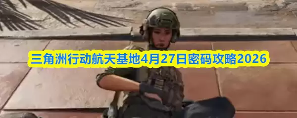 三角洲行动航天基地4月27日密码攻略2026