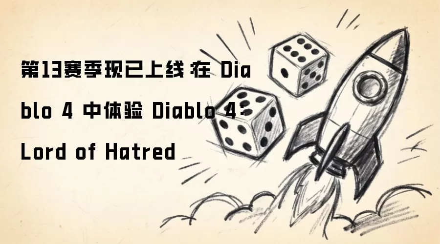 第13赛季现已上线:在 Diablo 4 中体验 Diablo 4: Lord of Hatred