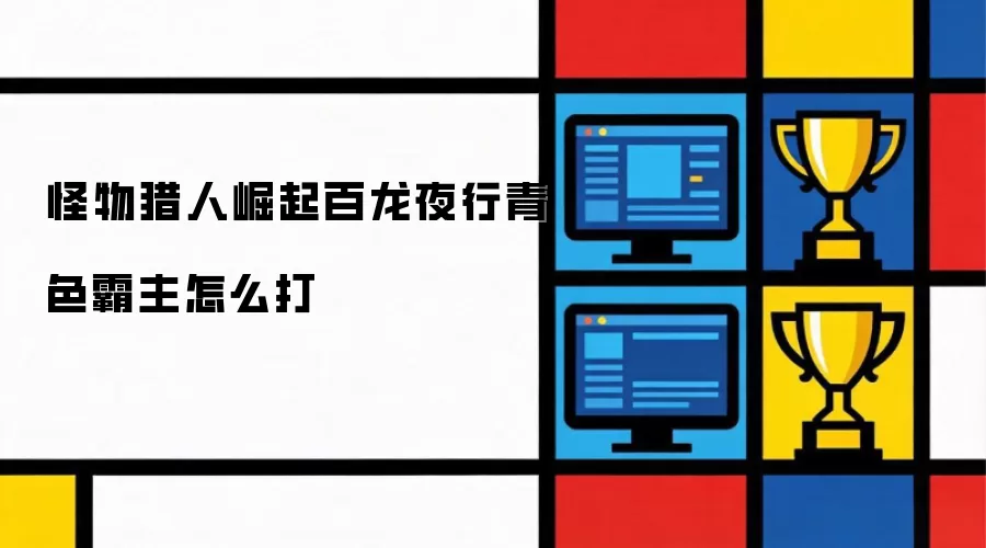 怪物猎人崛起百龙夜行青色霸主怎么打
