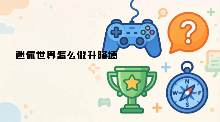 迷你世界怎么做升降墙
