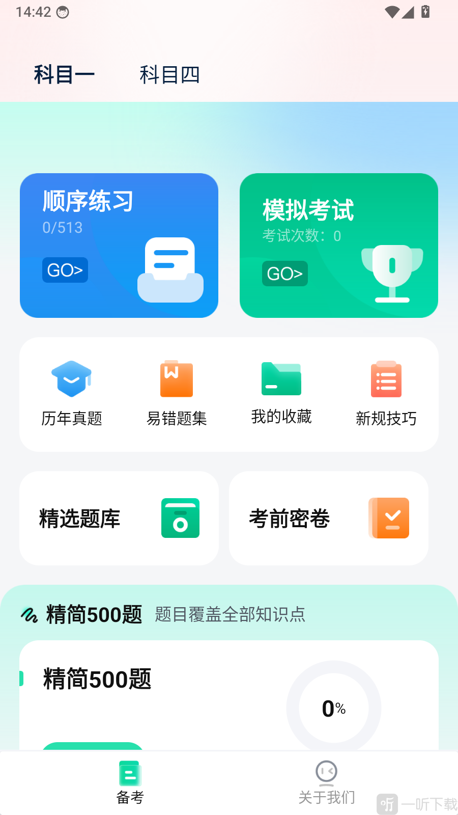 摩托车驾考过关app题库练习页面