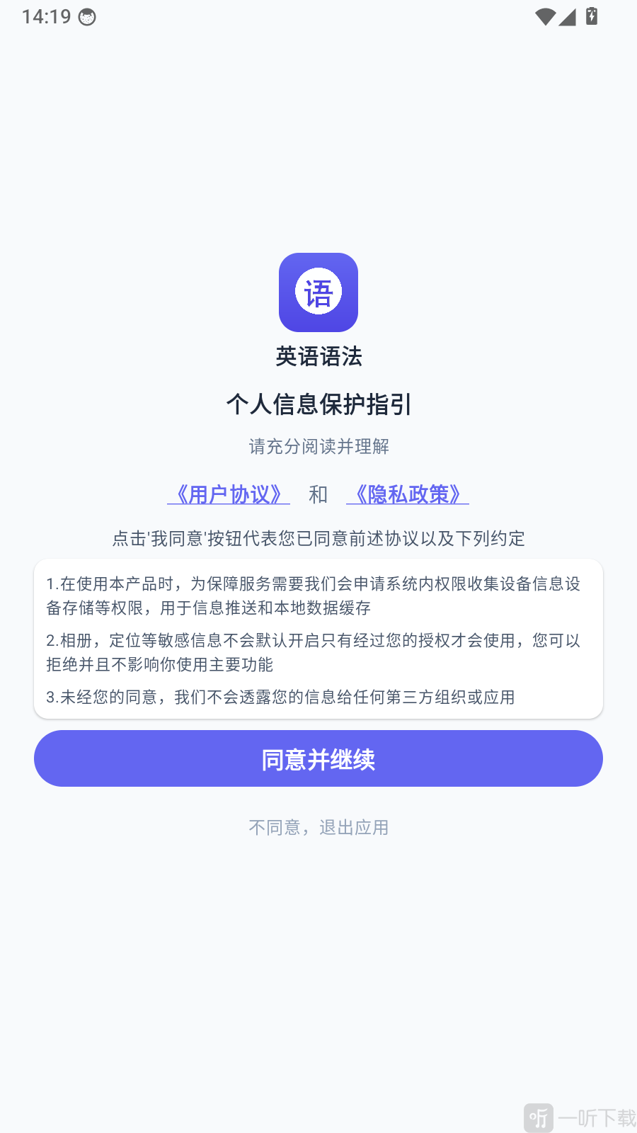 英语语法免费通app隐私协议页面