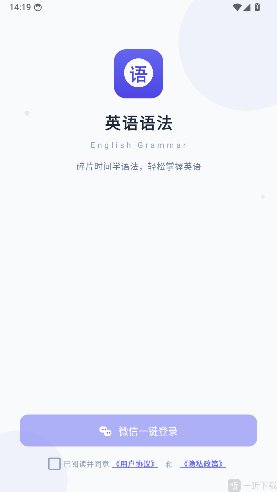 英语语法免费通app微信登录页面