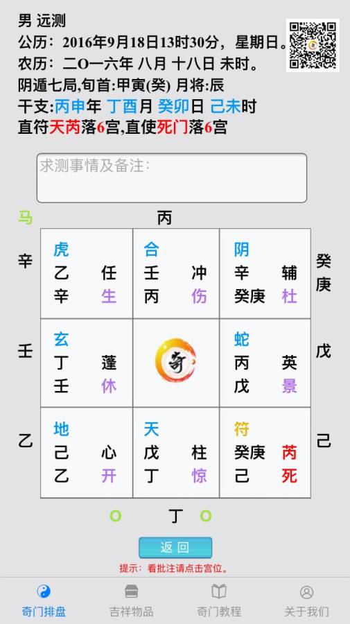 奇门遁甲app 1