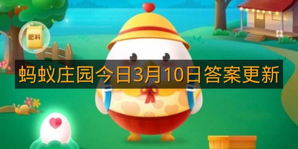 蚂蚁庄园今日3月10日答案更新