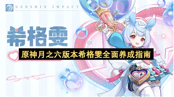 原神月之六版本希格雯全面养成指南
